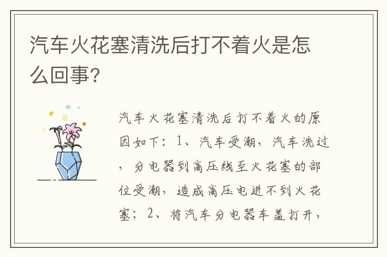 汽车火花塞清洗后打不着火是怎么回事 汽车火花塞清洗后打不着火是怎么回事