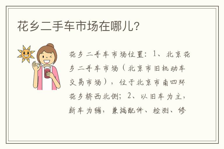 花乡二手车市场在哪儿 花乡二手车市场在哪儿