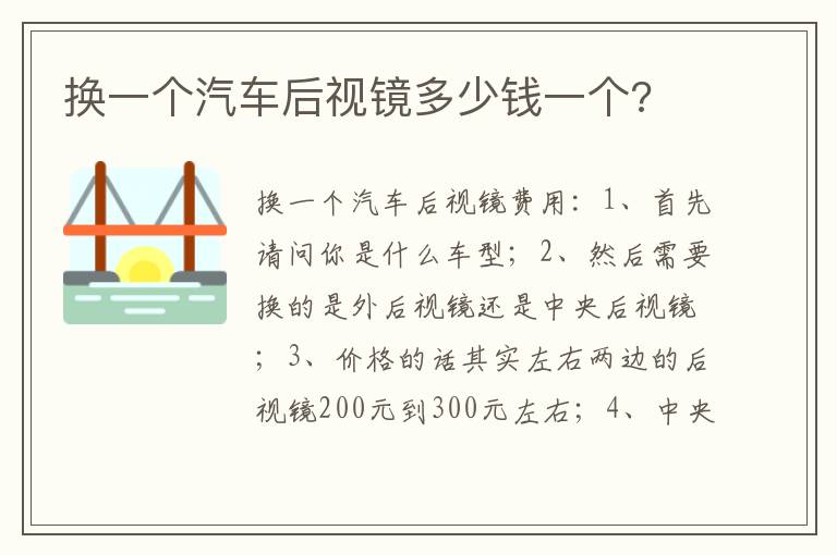 换一个汽车后视镜多少钱一个 换一个汽车后视镜多少钱一个