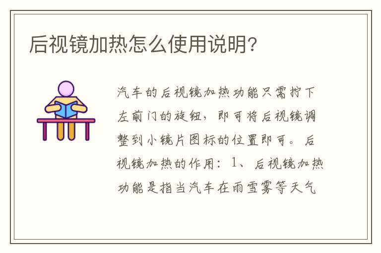 后视镜加热怎么使用说明 后视镜加热怎么使用说明