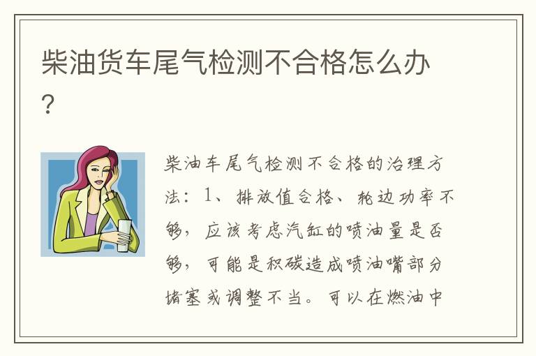 柴油货车尾气检测不合格怎么办 柴油货车尾气检测不合格怎么办