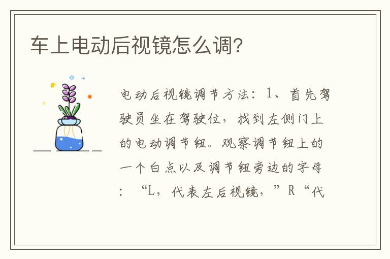 车上电动后视镜怎么调 车上电动后视镜怎么调