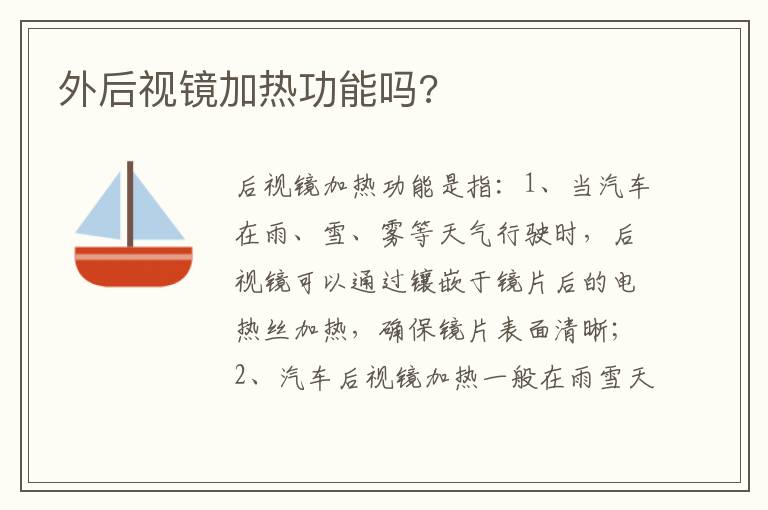 外后视镜加热功能吗 外后视镜加热功能吗