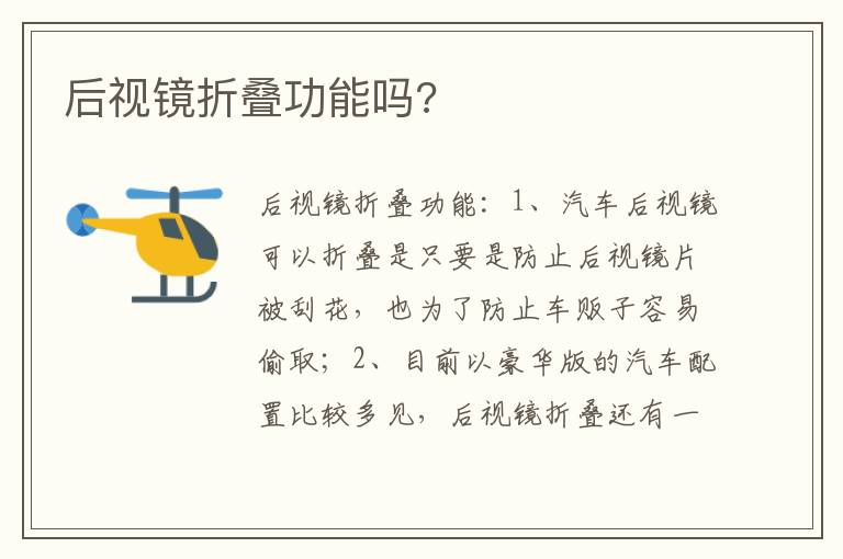 后视镜折叠功能吗 后视镜折叠功能吗