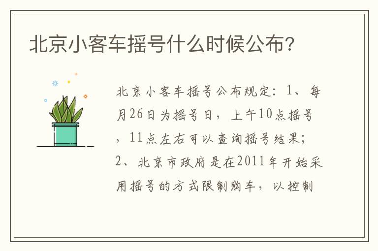 北京小客车摇号什么时候公布 北京小客车摇号什么时候公布