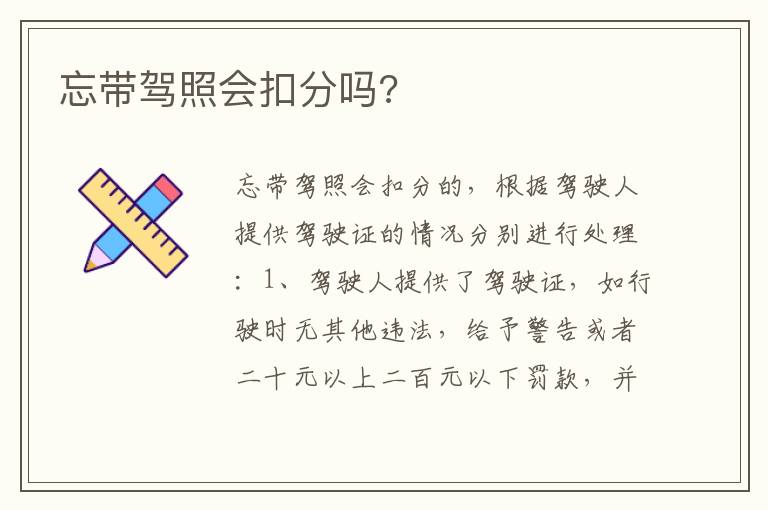 忘带驾照会扣分吗 忘带驾照会扣分吗