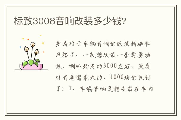 标致3008音响改装多少钱 标致3008音响改装多少钱