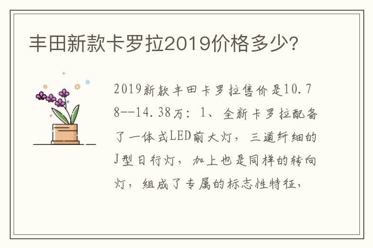 丰田新款卡罗拉2019价格多少 丰田新款卡罗拉2019价格多少