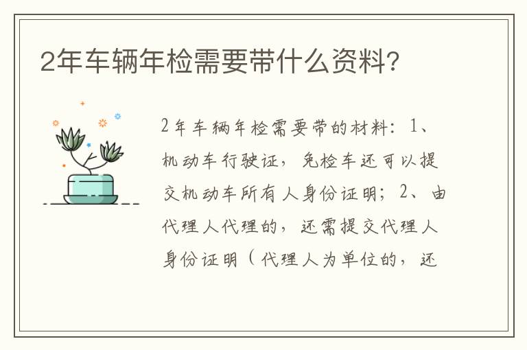 2年车辆年检需要带什么资料 2年车辆年检需要带什么资料