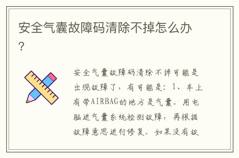 安全气囊故障码清除不掉怎么办 安全气囊故障码清除不掉怎么办