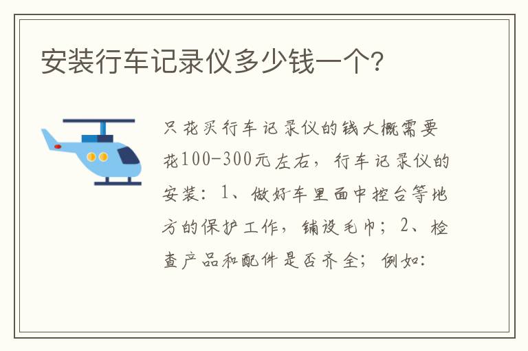 安装行车记录仪多少钱一个 安装行车记录仪多少钱一个