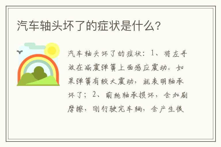 汽车轴头坏了的症状是什么 汽车轴头坏了的症状是什么