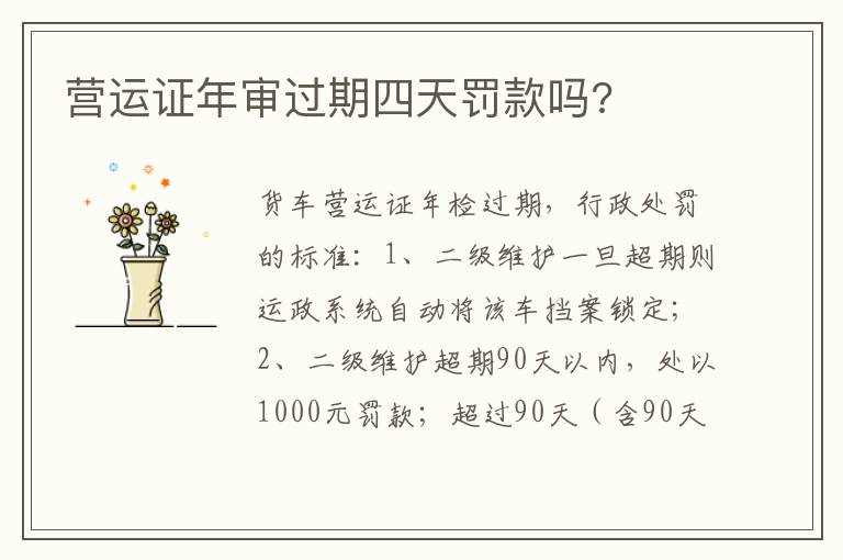 营运证年审过期四天罚款吗 营运证年审过期四天罚款吗