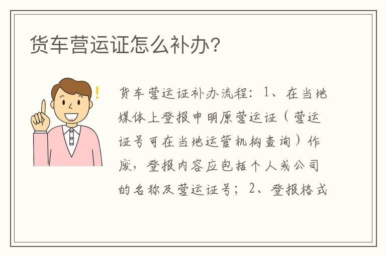 货车营运证怎么补办 货车营运证怎么补办