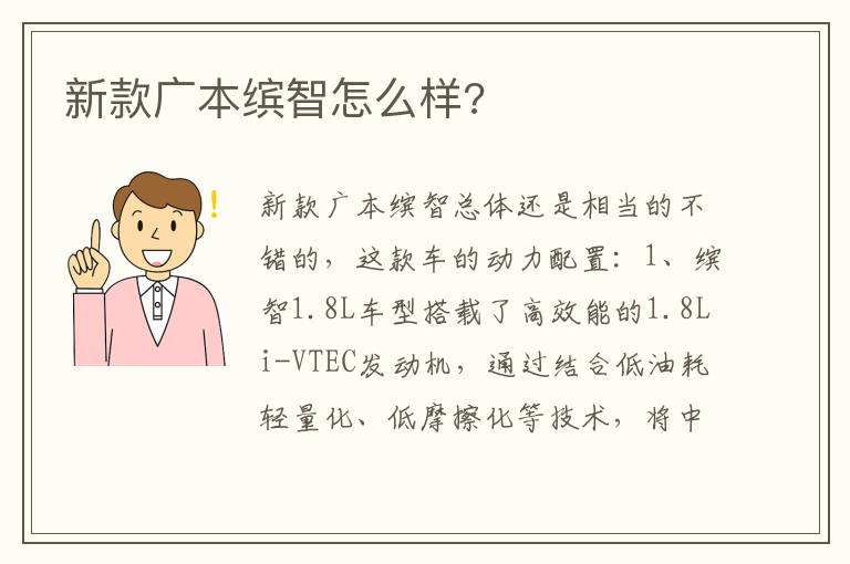 新款广本缤智怎么样 新款广本缤智怎么样