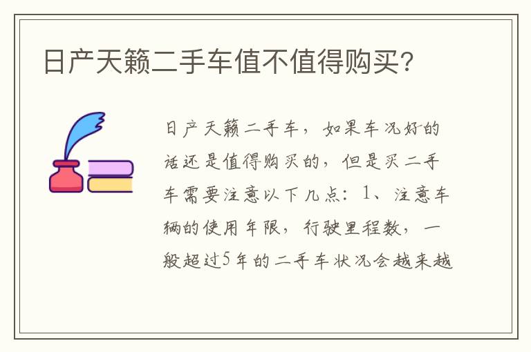 日产天籁二手车值不值得购买 日产天籁二手车值不值得购买