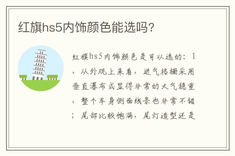 红旗hs5内饰颜色能选吗 红旗hs5内饰颜色能选吗