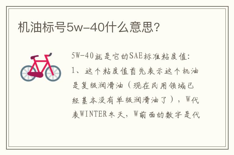 机油标号5w-40什么意思 机油标号5w-40什么意思