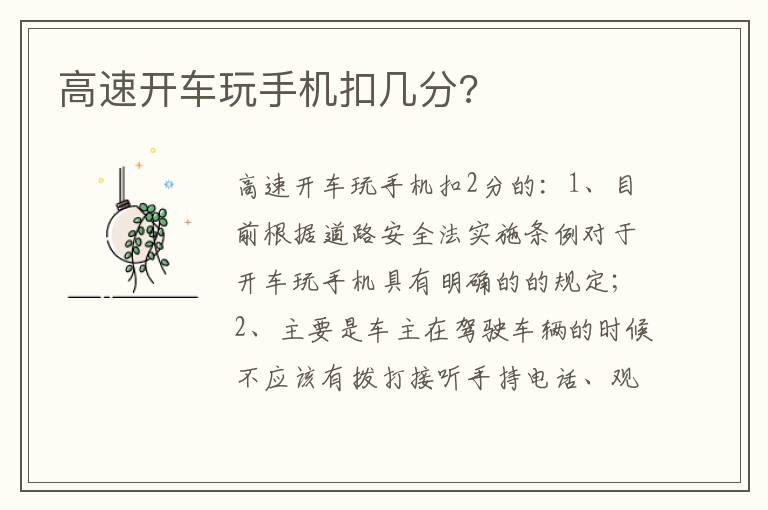 高速开车玩手机扣几分 高速开车玩手机扣几分