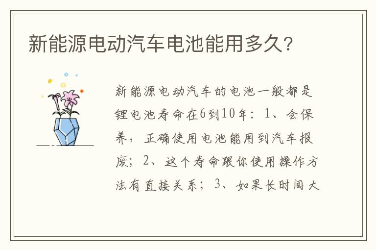 新能源电动汽车电池能用多久 新能源电动汽车电池能用多久