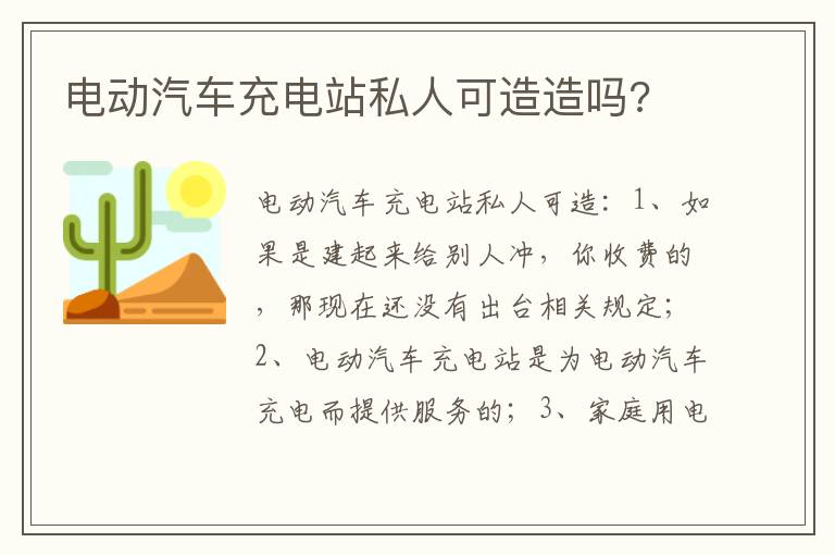 电动汽车充电站私人可造造吗 电动汽车充电站私人可造造吗