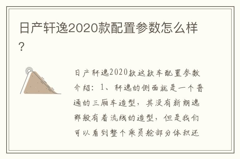 日产轩逸2020款配置参数怎么样 日产轩逸2020款配置参数怎么样