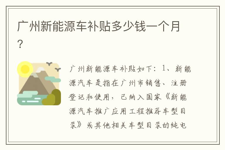 广州新能源车补贴多少钱一个月 广州新能源车补贴多少钱一个月