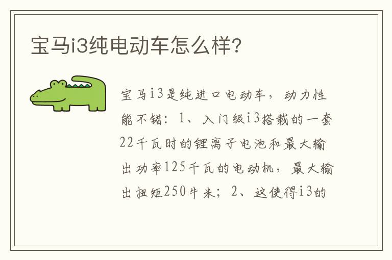 宝马i3纯电动车怎么样 宝马i3纯电动车怎么样