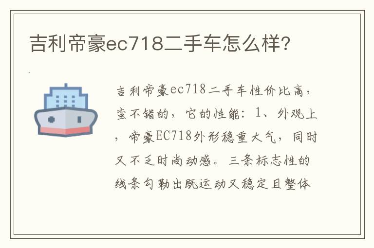 吉利帝豪ec718二手车怎么样 吉利帝豪ec718二手车怎么样