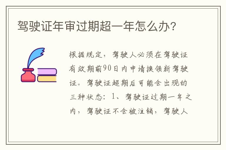 驾驶证年审过期超一年怎么办 驾驶证年审过期超一年怎么办