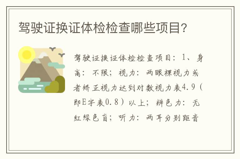 驾驶证换证体检检查哪些项目 驾驶证换证体检检查哪些项目