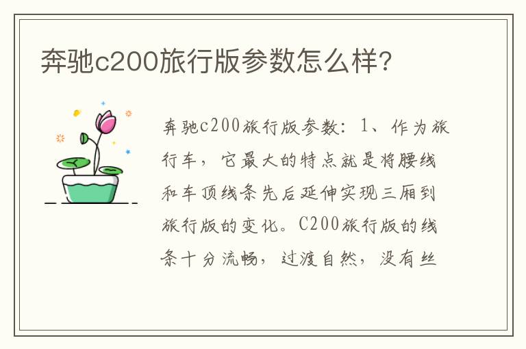 奔驰c200旅行版参数怎么样 奔驰c200旅行版参数怎么样