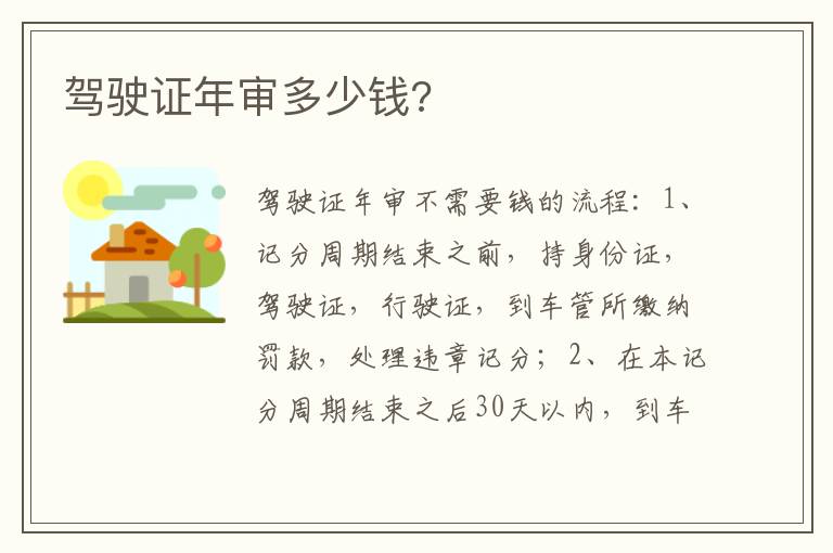 驾驶证年审多少钱 驾驶证年审多少钱