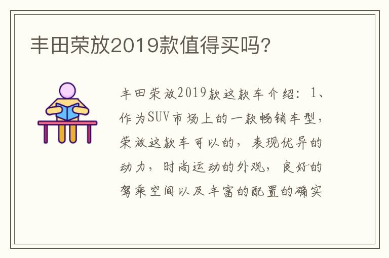 丰田荣放2019款值得买吗 丰田荣放2019款值得买吗