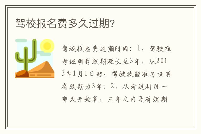 驾校报名费多久过期 驾校报名费多久过期