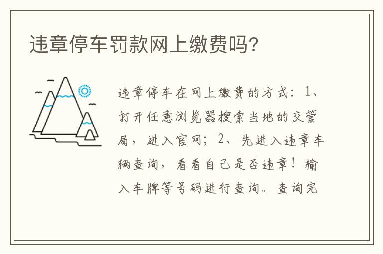 违章停车罚款网上缴费吗 违章停车罚款网上缴费吗