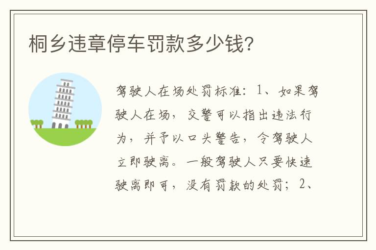 桐乡违章停车罚款多少钱 桐乡违章停车罚款多少钱