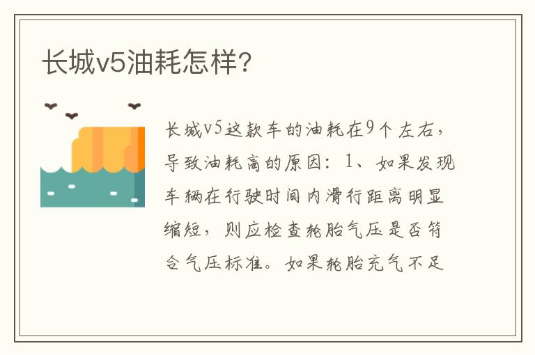 长城v5油耗怎样 长城v5油耗怎样