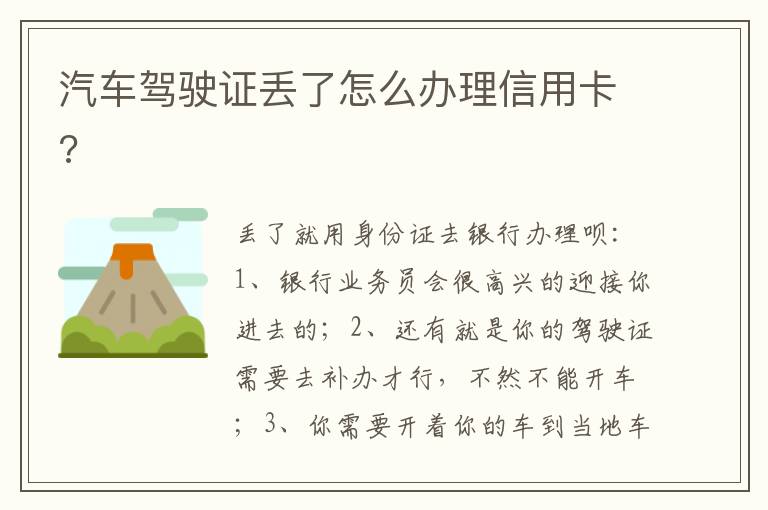 汽车驾驶证丢了怎么办理信用卡 汽车驾驶证丢了怎么办理信用卡