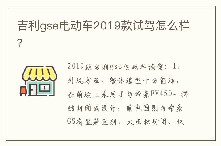 吉利gse电动车2019款试驾怎么样 吉利gse电动车2019款试驾怎么样