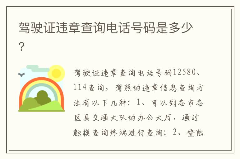 驾驶证违章查询电话号码是多少 驾驶证违章查询电话号码是多少