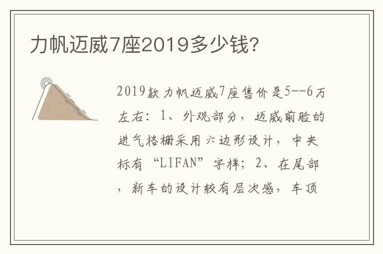 力帆迈威7座2019多少钱 力帆迈威7座2019多少钱