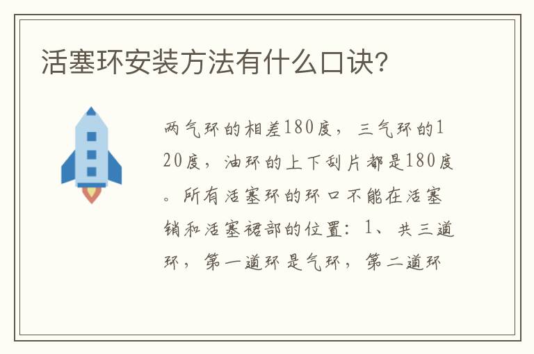 活塞环安装方法有什么口诀 活塞环安装方法有什么口诀