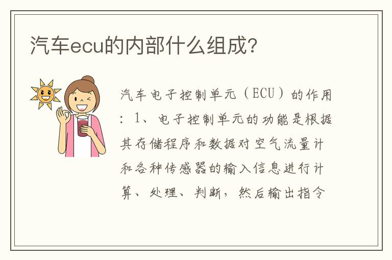 汽车ecu的内部什么组成 汽车ecu的内部什么组成