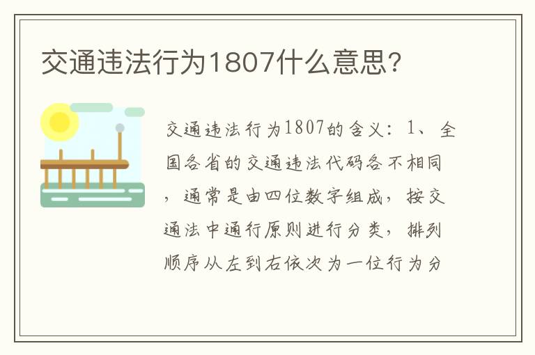 交通违法行为1807什么意思 交通违法行为1807什么意思