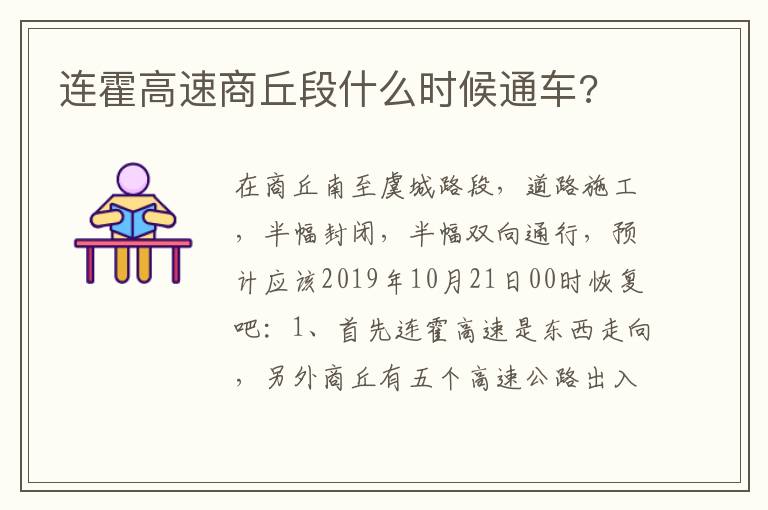 连霍高速商丘段什么时候通车 连霍高速商丘段什么时候通车