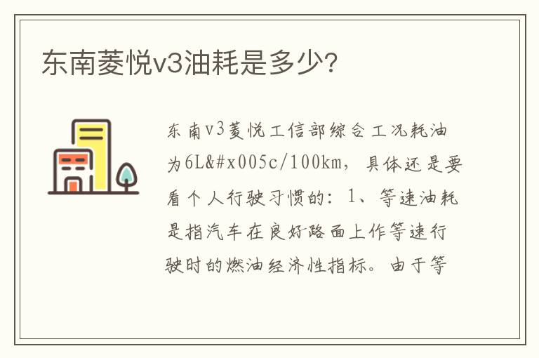 东南菱悦v3油耗是多少 东南菱悦v3油耗是多少