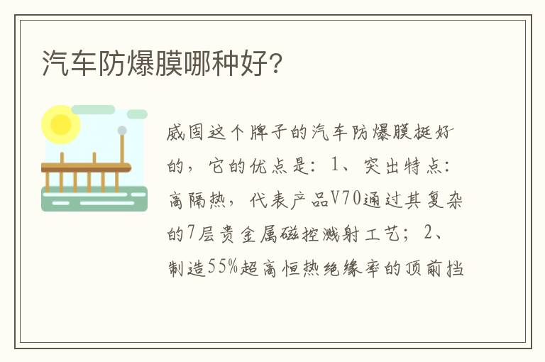 汽车防爆膜哪种好 汽车防爆膜哪种好