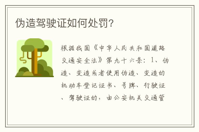 伪造驾驶证如何处罚 伪造驾驶证如何处罚