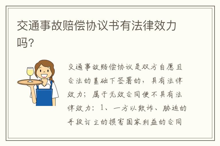 交通事故赔偿协议书有法律效力吗 交通事故赔偿协议书有法律效力吗